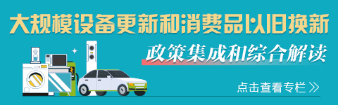 大规模设备更新和消费品以旧换新